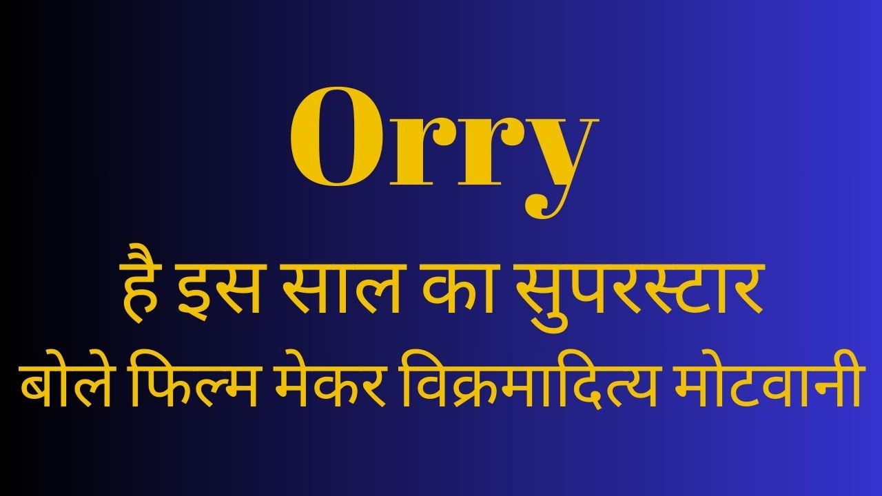 Orry है इस साल का सुपरस्टार – बोले फिल्म मेकर विक्रमादित्य मोटवानी