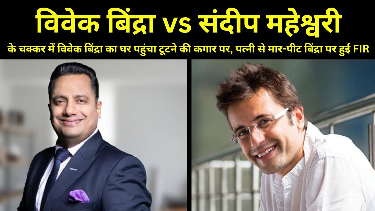 Vivek Bindra VS Sandeep Maheshwari Controversy