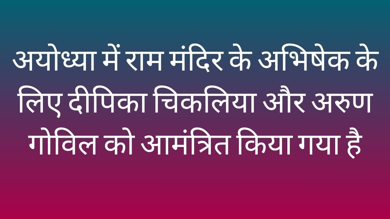 Dipika Chikhlia and Arun Govil Invited to Ayodhya Ram Mandir - अयोध्या में राम मंदिर के अभिषेक के लिए दीपिका चिकलिया और अरुण गोविल को आमंत्रित किया गया है